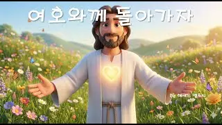 여호와께 돌아가자 (Return to the Lord)｜CCM Worship #여호와께돌아가자 #찬양 #워십 #호세아 #호세아2장 #회복 #말씀묵상 #자작찬양 #자작곡 #CCM