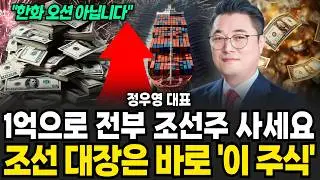 현금으로 전부 조선주 사라 3년 후 역대급으로 오릅니다 (정우영 / 증시임당)