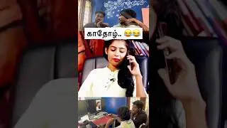 Kaathool 😂😂 || Reaction video 😂 || #reacttamil #reactionvideo