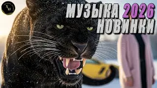ХИТЫ 2026 ♫ КРУТАЯ МУЗЫКА В МАШИНУ 🚀 СЛУШАТЬ МУЗЫКУ 2026 НОВИНКИ 🎉 Russian Remix