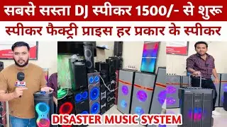 Cheapest DJ Speaker Starting from 1500/- DISASTER MUSIC SYSTEM Speaker Factory Price All Types of...