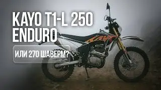 KAYO T1-L 250 Enduro 2025 &mdash; готов к бездорожью прямо из салона!