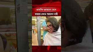 তাসনিম জারাকে দেখে কা'ন্না'য় ভে'ঙে পরলেন নারী #tasnimjara #NationalElection #npbnews #clicknpb