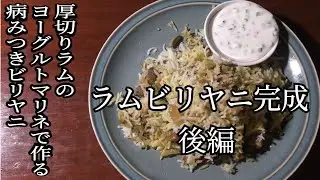 厚切りラムのヨーグルトマリネで作る病みつきビリヤニ ラムビリヤニ完成 後編