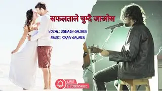 New Nepali Love Song 2026 | Safalta Le Chumdai Jaos | Song By Subash Gajmer | Music by Kiran Gajmer