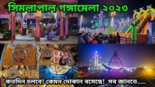 Simlapal Ganga Mela 2023 । সিমলাপাল গঙ্গামেলা ২০২৩ । মকর সংক্রান্তি মেলা ২০২৩ । Simlapal Gangamela