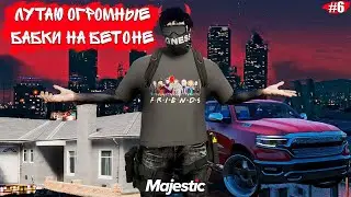 УШЁЛ В ЛЮТЫЙ ОКУП С ДОМА!ПУТЬ С 0 БЕЗ ДОНАТА ДО АМЕРИКАНСКОЙ МЕЧТЫ НА MAJESTIC ROLEPLAY.6 СЕРИЯ