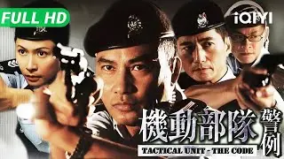 【Multi Sub】《机动部队-警例》Tactical Unit-The Code 任达华深陷执法黑幕！机动部队全员嫌疑 生死一夜如何破局？【动作 警匪 犯罪 | iQIYI 大电影】