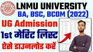 Lnmu Part 1 Admission First Merit लिस्ट जारी 2022।। Lnmu Part 1 1st Merit List Download kaise kare