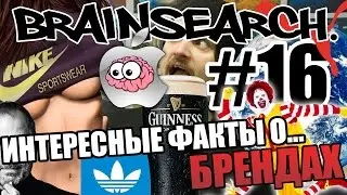 BRAINSEARCH. #16 - ИНТЕРЕСНЫЕ ФАКТЫ О БРЕНДАХ