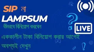 SIP vs Lumpsum In Mutual Funds In Bengali | LumpSam investment Explain in Bengali