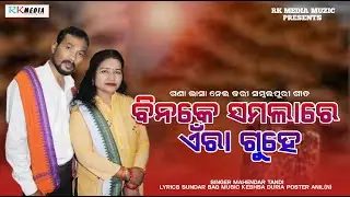 Bina Ke Samlare Airaguhe | Mahendra Tandi | Sambalpuri | RKMedia Muzic