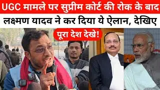 सुप्रीम कोर्ट से यूजीसी एक्ट पर रोक पर लक्ष्मण यादव ने किया ये ऐलान, पूरे देश को ये सच सुनना चाहिए!