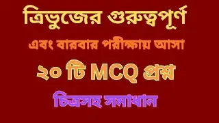 ত্রিভুজের গুরুত্বপূর্ণ ২০ টি অঙ্ক চিত্রসহ সমাধান #jobs #bcs #ntrca #primary #maths #jobseekers