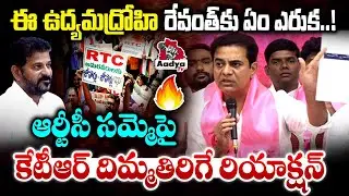 ఉద్యమద్రోహి రేవంత్ కు ఏం ఎరుక!👌| KTR Reaction on TGRTC JAC Strike | CM Revanth Reddy | BRS | AadyaTv