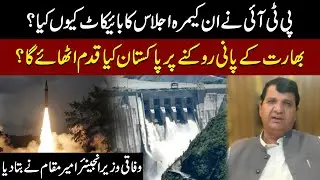 Why Did PTI Boycott the In-Camera Session? How Will Pakistan Respond to India Blocking Water?