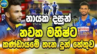 Dasun's special statement about Maheesh - Sri Lanka Cricket - ikk slk