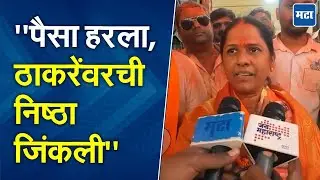 BMC Result : गृहिणीवर उद्धव ठाकरेंनी विश्वास ठेवला आणि धनशक्तीसमोर शिवशक्ती जिंकली : उर्मिला पांचाळ