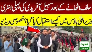 First Look Inside CM House 🔥 | How CM Sohail Afridi Was Welcomed After Taking Oath | Exclusive Video