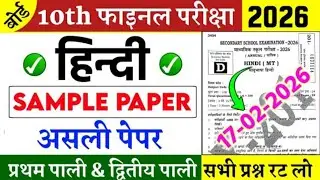 हिंदी के 30 महत्वपूर्ण Objective प्रश्न l Hindi MCQ With Answer l Exam Spacial 17 February 2026