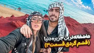 رفتیم به زیبا ترین جزیره دنیا😍(قشم گردی قسمت۳)