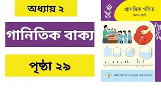 Class 5 Math Chapter 2। Page 29।  ৫ম শ্রেণির গণিত অধ্যায় ২।গণিত ও ইংরেজির পুরো বছরের প্রস্তুতি নিচে👇