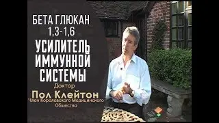 Как укрепить иммунную систему/Бета Глюкан 1,3 1,6 усилитель иммунной системы
