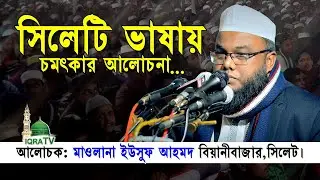 সিলেটি ভাষায় চমৎকার আলোচনা Mawlana Yousuf Ahmed sylheti bangla waz