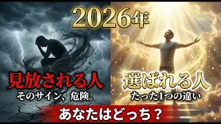 2026年、神様に『選ばれる人』と『見放される人』の決定的な違い。このサインが出たら浄化の合図です。