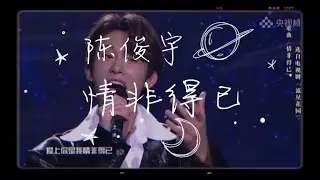 陈俊宇 - 情非得已《青春有你3》