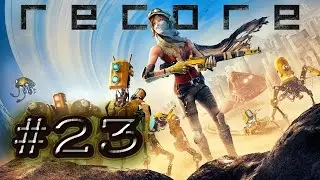 RECORE #23