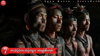 Ep:581 [ ကသံ၃်ပံကသံ၃်ကျၢၤ' တမျာ်စီၤက့ာ် 'အဂ့ၢ်အကျိၤ ] Part: 7  .คาเรน เรื่องใหม่ 2024 โจรสายเกะ.