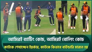 আমিরই ব্যাটিং কোচ, আমিরই আবার বোলিং কোচ; কাউকে শেখাচ্ছেন ইয়র্কার, কাউকে বাউন্ডারি মারা | Amir