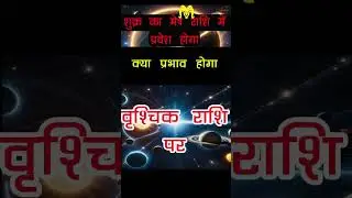 Shukra Ka Mesh Rashi Mai Gochar Vrischik Rashi Ke liye kaisa rahega