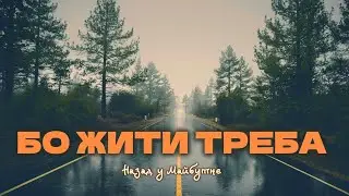 Назад у Майбутнє - БО ЖИТИ ТРЕБА  ( Пісня яка пробирає до сліз )