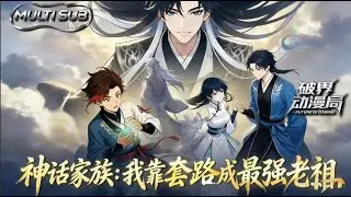 （最新完结）Multi sub💥💥💥【神话家族，我靠套路成最强老祖】1-60集 |社畜穿成老祖却要给家族 “打工”，系统逼他带林家冲第一否则灭魂！ #次元动漫 #系统  #逆袭 #破界