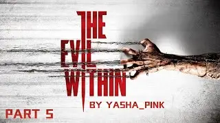 The Evil Within | стрим #5 | запись стрима