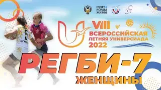 Регби-7 (женщины). VIII Всероссийская летняя Универсиада 2022