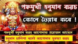 পঞ্চমুখী হনুমান কৱচৰ প্ৰয়োজন আছেনে ! আপোনাৰ প্ৰশ্ন মোৰ সহজ উত্তৰ । সিদ্ধান্ত আপোনাৰ ।