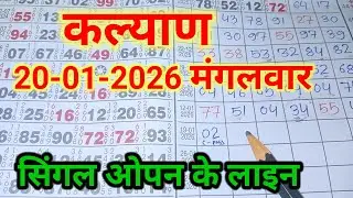 Kalyan Matka 20-01-2026( Tuesday)// table line se single open ll Mr v Satta// single total 