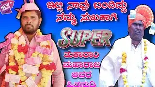ತುಕಾರಾಂ ಮಹಾರಾಜ ಅವರ ಹಿತನುಡಿ || ಇಲ್ಲಿ ನಾವು ಬಂದಿದ್ದು ನಮ್ಮ ಸುಖಕಾಗಿ || Tukaram maharaj helaki || 