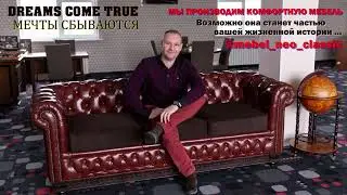 CHESTERFIELD SOFA  - Английский стиль мягкой мебели.