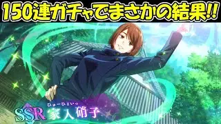【ファンパレ】150連ガチャでまさかの結果！！【呪術廻戦ファントムパレード】