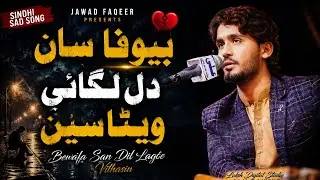 Bewafa San Dil &ndash; Heartbreaking Sindhi Song | Jawad Faqeer