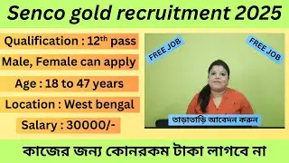 senco gold recruitment 2025 । west Bengal job vacancy 2025 । jewellery shop job vacancy