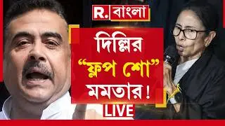 Mamata Banerjee | মমতার দিল্লির “ফ্লপ শোয়ের” পিছনে রহস্য ফাঁস করলেন শুভেন্দু  | Suvendu Adhikari