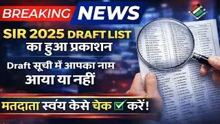 SIR 2025 Draft List जारी || अपना नाम ऐसे चेक करें | 🔥 Draft सूची में नाम है या नहीं? खुद चेक करें ||