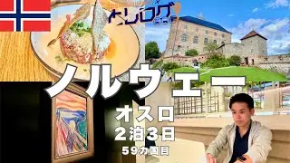 ノルウェー オスロ観光・ムンク美術館・サウナ・カフェ巡り北欧旅行Vlog 2泊3日【59ヶ国目】