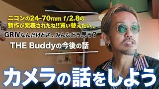 【カメラの話をしよう】ニコンの新作レンズから自分のブランドの今後の話をしました