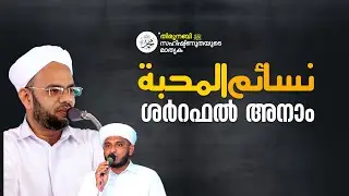 നസാഇം അൽമഹബ്ബ 02 | ശർറഫൽ അനാം | അബ്ദുറശീദ് സഖാഫി ഏലംകുളം  | ഫയാസ് ഫാളിലി തേഞ്ഞിപ്പലം